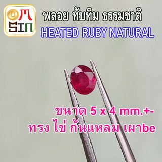 💎❤️A246 5 x 4 มิล +- ไข่ 1 เม็ด ทับทิม เผาใหม่ be ก้นนูน  สี ชมพู อมม่วง Ruby  Natural Heated ธรรมชาติแท้ 100%