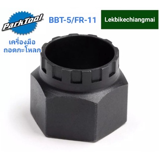 Park Tool BBT-5/FR-11เครื่องมือถอดกะโหลก  
BOTTOM BRACKET/CASSETTE TOOL