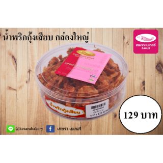 น้ำพริกกุ้งเสียบสมุนไพร ราคา 139 บาท