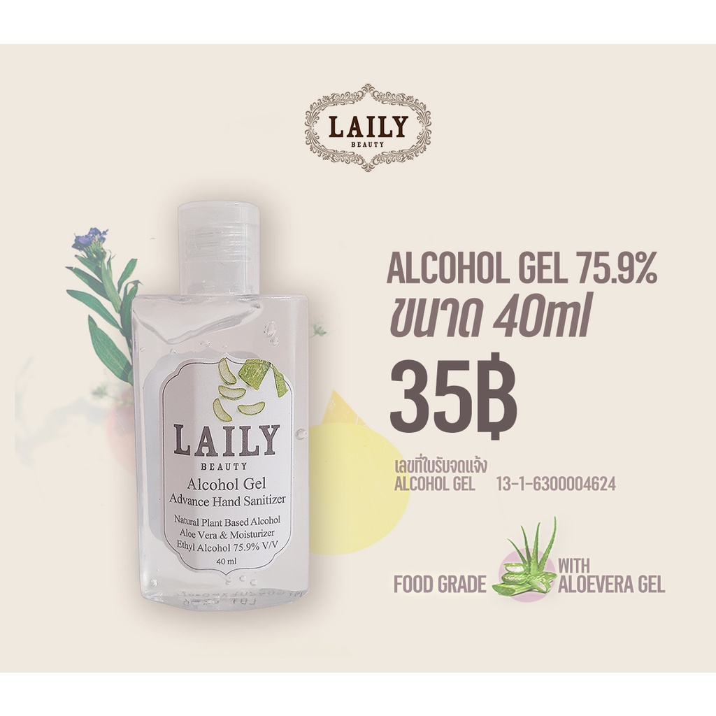 LAILY Alcohol Gel 40ml Food Grade 75.9% เจลแอลกอฮอล์ขนาด 40ml ฟู้ดเกรดแท้ ผสมอะโลเวร่า บำรุงผิว กลิ่นหอม