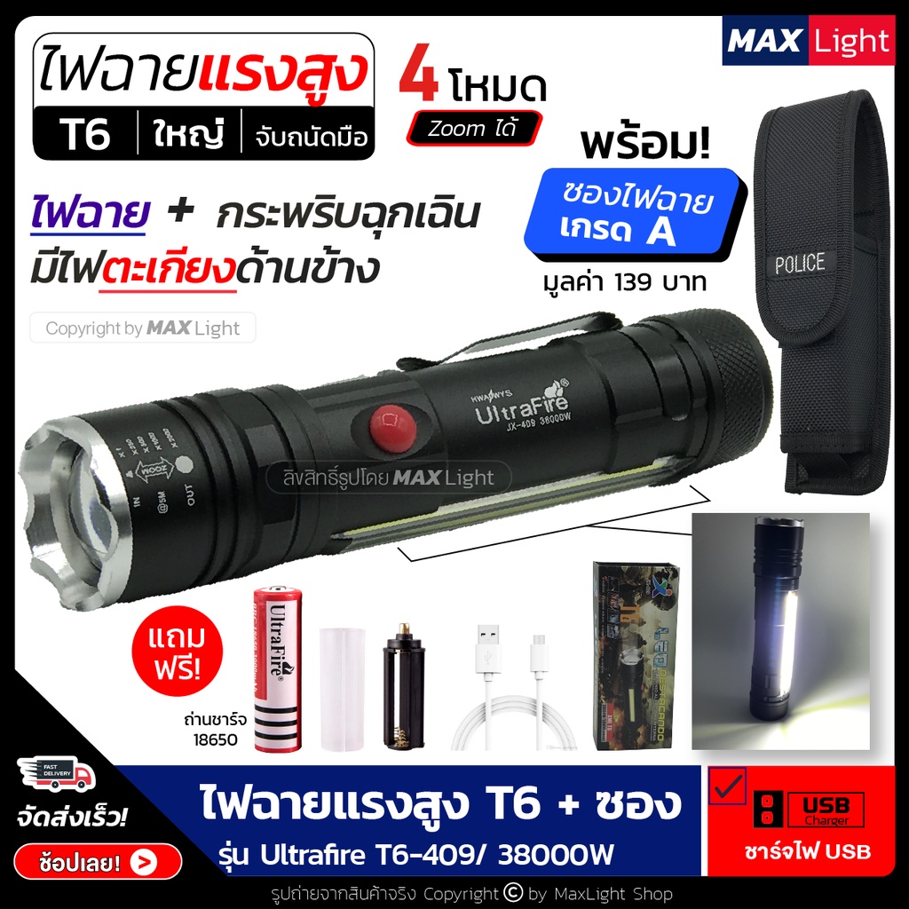 MaxLight (พร้อมซองเกรด A) ไฟฉาย T6 สว่างมาก รุ่น Ultrafire 409 (ไฟหน้า ไฟตะเกียงข้าง) ไฟ 4 โหมด มีไฟ