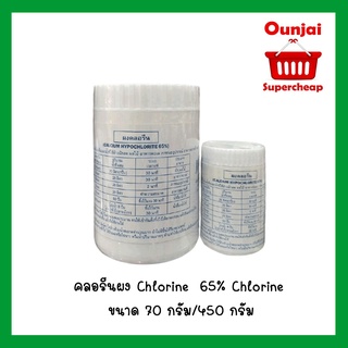 คลอรีนผง Chlorine  65% Chlorine ขนาด 70 กรัม/450 กรัม [99C7041/840803]