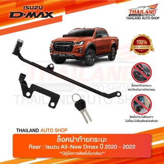 NEW LOCK ล๊อคฝาท้ายกระบะ ตรงรุ่น ISUZU D-MAX 2020