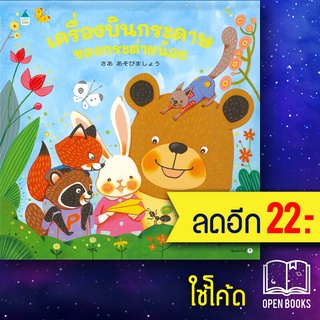 เครื่องบินกระดาษของกระต่ายน้อย (ปกแข็ง) | Amarin Kids ชิเงโนริ  คุสุโนะกิ