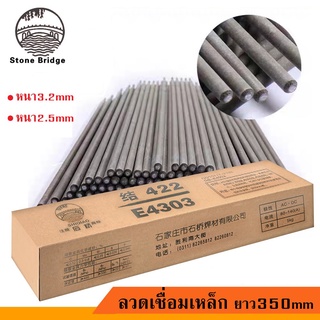 ลวดเชื่อมเหล็ก หนา3.2mmXยาว350mm ลวดเชื่อมไฟฟ้า / ลวดเชื่อมSHIQIAO (สะเก็ดไฟน้อย แต้มง่าย ควันน้อย) มี 2 ขนาด