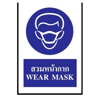 ป้ายสติ๊กเกอร์สวมหน้ากาก SA1115 30x45 ซม.