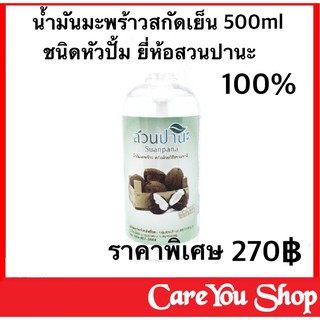 ((พร้อมส่ง)) ชนิดหัวปั้ม น้ำมันมะพร้าวสกัดเย็น 100% สวนปานะ Coconut Oil ขนาด 500 มล.