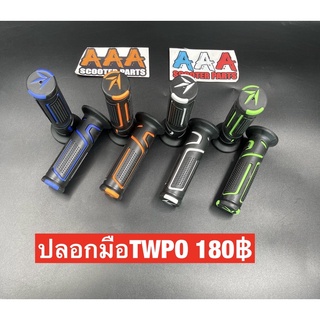 ปลอกมือแต่งTwpo สำหรับรถป๊อป