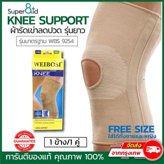 Super8id Knee support ที่รัดเข่า ผ้ารัดเข่า รุ่นStandard WBS-9254 แบบยาว พยุงน้ำหนักอย่างดี ใส่สบาย ระบายอากาศ Freesize