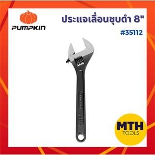 Pumpkin ประแจเลื่อนชุบดำ 8" รหัส 35112