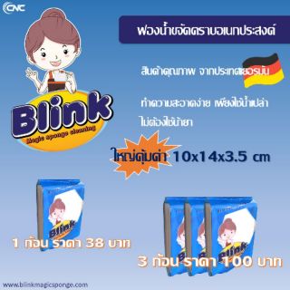 Blink ฟองน้ำ ทำความสะอาด จากเยอรมัน ขนาดใหญ่คุ้มค่า