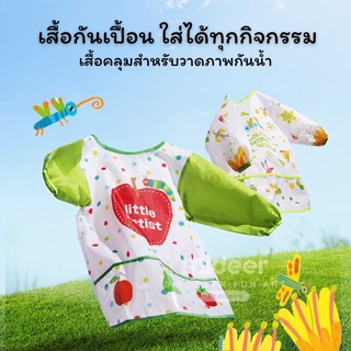 Mideer เสื้อกันเปื้อนกันน้ำสำหรับวาดภาพ   Finger paint Waterproof Coat มิเดียร์ MD6115-MD0113