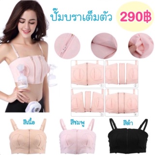 บราปั๊มนม แบบเต็มตัว ผ้ายืด สวมสบายผ