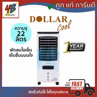 พัดลมไอเย็น Dollar Cool รุ่น MK-026 ขนาด 22ลิตร