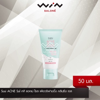 Sasi ACNE Sol ศศิ แอคเน่ โซล เพียวริฟายอิ้ง คลีนซิ่ง เจล 50 มล. เจลล้างหน้า ลดปัญหาสิว และความมัน