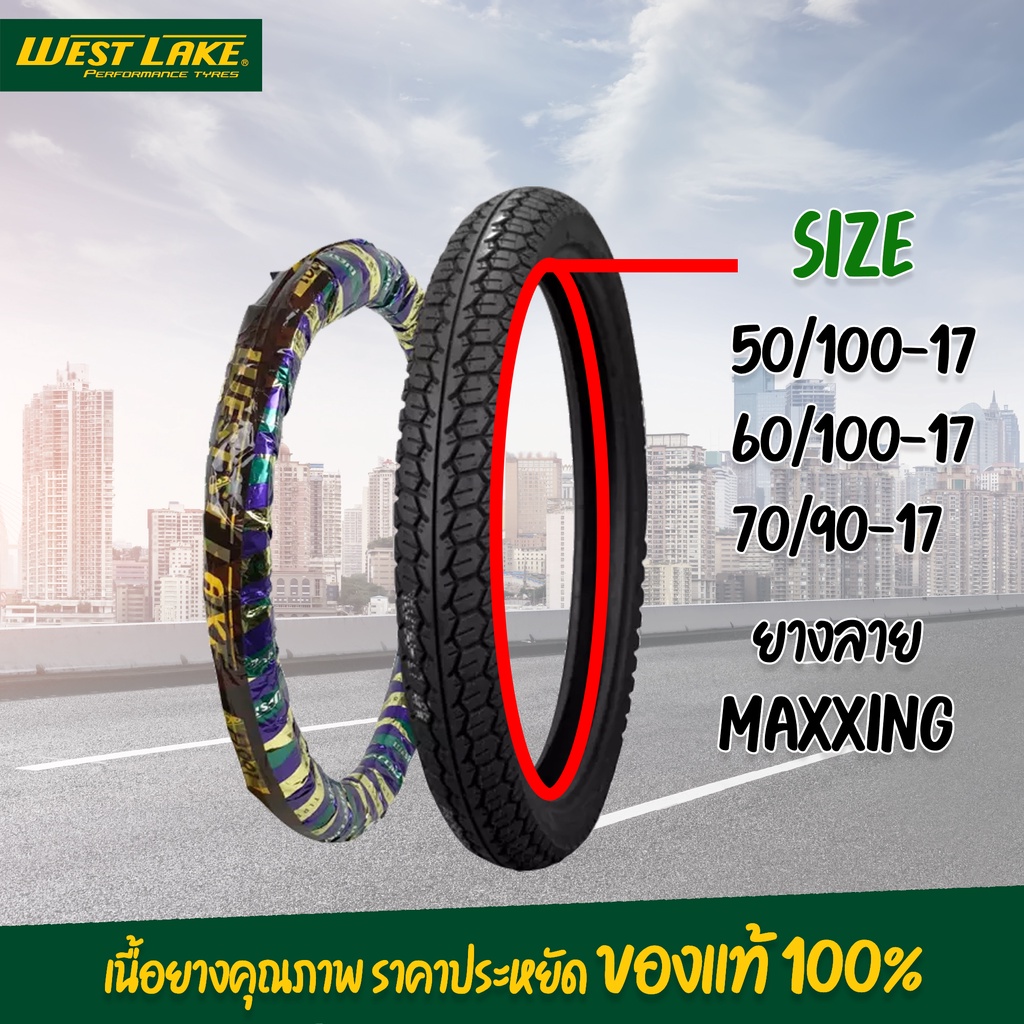 ยางนอก ยางมอเตอร์ไซค์ westlake (ลาย maxxing) ขนาดยาง 50/100-17,60/100-17,70/90-17