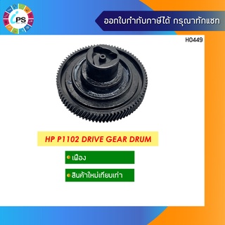 RU6-0016 เฟืองขับชุดดรัม HP Laserjet P1102/P1005/P1505 Drive Gear Drum 85T