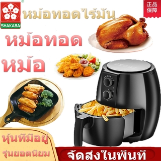 หม้อทอดไร้น้ำมัน 4.5L (Air Fryer)