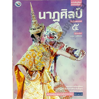 หนังสือเรียนนาฏศิลป์ม.5 /9786160527625 #พัฒนาคุณภาพวิชาการ(พว)