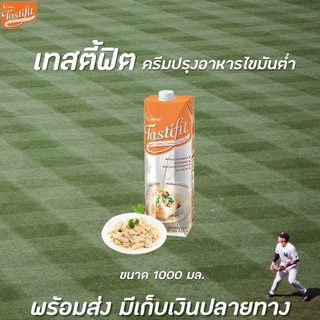 🔥🔥 เทสตี้ฟิต ครีมปรุงอาหาร ไขมันต่ำ 1000 มล. Tastifit Non Dairy Cooking Cream 4Care (0382)