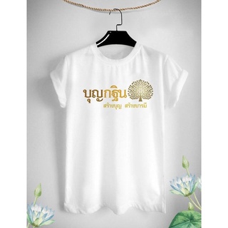 เสื้อยืดลาย บุญกฐิน ออกพรรษา สร้างบุญ สร้างบารมี ครอบครัวสายบุญ สีสันสดใส มีสีขาวกับเทา ใส่สบาย ไม่ยืด ไม่ย้วย