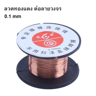 ลวดทองแดง ต่อลาย วงจร ลวดทองแดงอาบน้ำยาต่อลายวงจร​ ขนาดลวด 0.1mm Tongxian