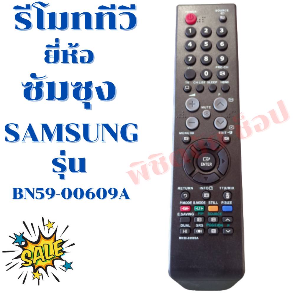 รีโมททีวีซัมซุง Remot samsung รุ่นBN59-00609A รับประกันสินค้า