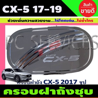 ครอบฝาถังน้ำมัน ชุบโครเมี่ยม MAZDA CX5 CX-5 2017-2019 (R)