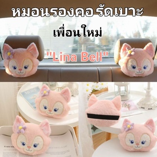 พร้อมส่งในไทย⭐หมอนรองคอรัดเบาะ เซตคู่ 2 ชิ้น Lina Bell