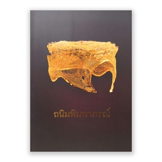 หนังสือ ถนิมพิมพาภรณ์