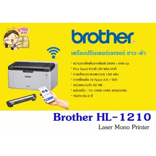 Brother HL-1210W  เลเซอร์ขาว-ดำ ไร้สายWiFi  พิมพ์ได้อย่างเดียว