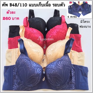 อกเล็ก รอบตัวใหญ่ คัพB รอบตัว 110 เซ็น