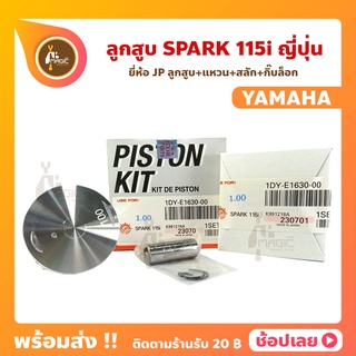 ลูกสูบ Spark115i สปาร์ค115i ยี่ห้อ JP ญี่ปุ่น YAMAHA ยามาฮ่า ขนาด 50 - 53 มม. สลัก 13 มม.