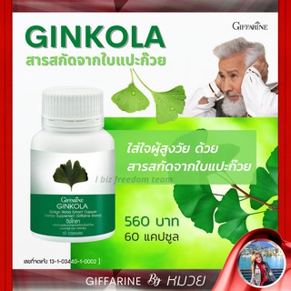 แปะก๊วย จิงโกลา กิฟฟารีน Ginkola GIFFARINE บำรุงสมอง ป้องกันอัลไซเมอร์ น้ำในหูไม่เท่ากัน ลดอาการ เสียงในหู วิงเวียน