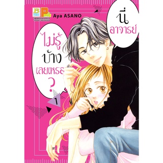 บงกช bongkoch หนังสือการ์ตูนเรื่อง นี่ อาจารย์ ไม่รู้บ้างเลยเหรอ? เล่ม 1