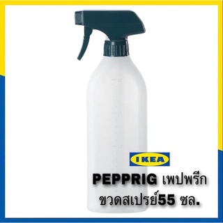 IKEA PEPPRIG เพปพรีก ขวดสเปรย์55 ซล. สินค้าวัสดุคุณภาพสูง ใช้งานได้ดี