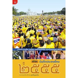 หนังสือ มติชนบันทึกประเทศไทย ปี ๒๕๕๕  รวบรวม ข่าวเด็ด-ภาพเด่น-เหตุการณ์สำคัญ ครบถ้วนตลอดปี 2555