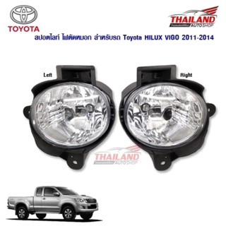 ไฟตัดหมอก ไฟสปอร์ตไลท์ สำหรับ Toyota Hilux Vigo 2011-2014