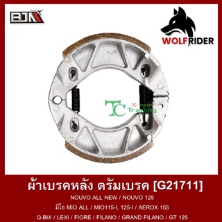 ผ้าเบรคหลัง ดรัมเบรค นูโว  NOUVO ALL NEW / NOUVO 125 / มีโอ MIO ALL / MIO115-I, 125-I / AEROX 155 / Q-BIX / LEXI / FIORE