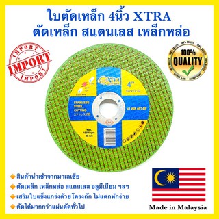 🇹🇭 ใบตัดเหล็ก 4นิ้ว XTRA ตัดเหล็ก สแตนเลส เหล็กหล่อ อลูมีเนียม