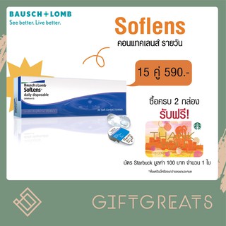 คอนแทคเลนส์ Soflens รายวัน 15 คู่ - Bausch&amp;Lomb SofLens Daily disposable