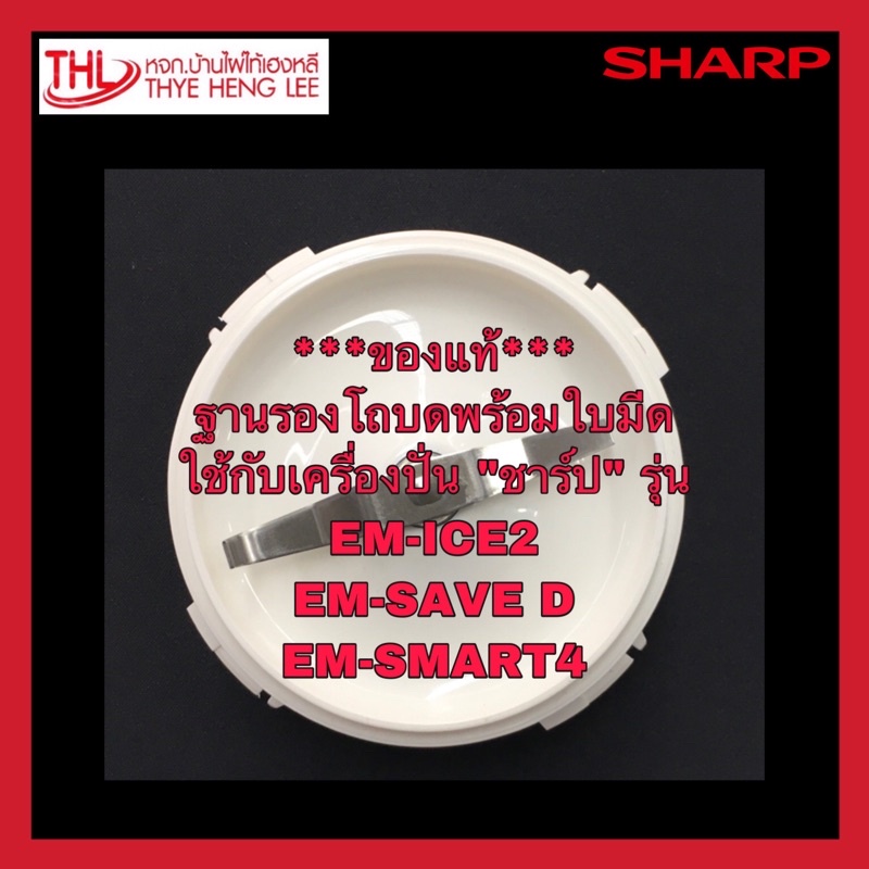 ฐานรองโถบด เครื่องปั่นผลไม้ “ชาร์ป” ใช้กับรุ่น EM-ICE2,SAVE D,SMART 4 (9K206WASY)