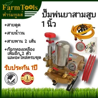ปั๊มสามสูบ LOTA รุ่นธรรมดา 1นิ้ว ฟรี! สายพานและก๊อกทองเหลืองเพิ่ม 2 อัน ปั๊มพ่นยา สายดูดและสายน้ำวนรุ่นพรีเมียมอย่างหนาไ