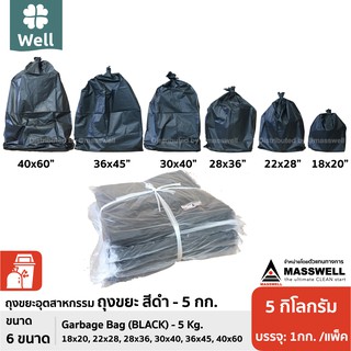 ถุงขยะพลาสติก สีดำ 5กก. (1kg. x5แพ็ค) by Masswell