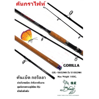 คันเบ็ดตกปลา สปิน หมาป่ากอลิล่า GORILLA เหนียวเหมาะสำหรับตกหน้าดิน เวท 15-30 lb ด้ามก๊อกเคลือบเงา ไกด์วงใหญ่ ทนความร้อน