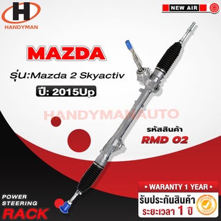 แร็คพวงมาลัยพาวเวอร์ MAZDA MAZDA 2 SKYACTIVE 2015 UP