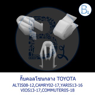 BX228 กิ๊บคอลโซนหน้า TOYOTA  ALTIS08-12 ZZE141-142,CAMRY02-17,VIOS13-17 NSP151,YARIS13-16 NSP152,COMMUTER05-18