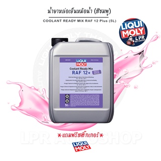 [ส่งฟรี+สติ๊กเกอร์]น้ำยาหล่อเย็น-น้ำยาหม้อน้ำ - Liqui Moly COOLANT READY MIX RAF12 PLUS