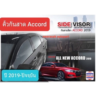 คิ้วกันสาด กันสาด สีชา ฮอนด้า แอคคอร์ด Honda Accord ปี 2019-ปัจจุบัน Weather Guard(ใช้เทปกาว 3M)