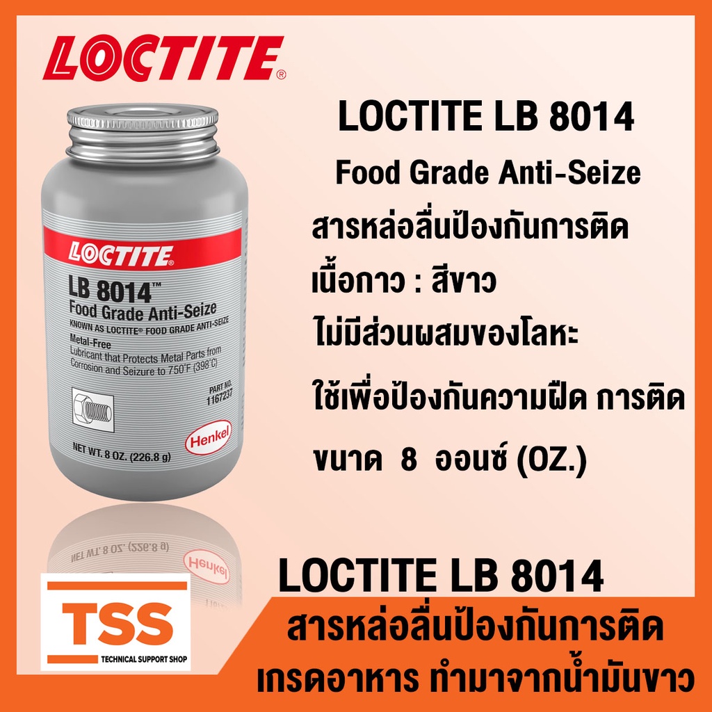 LOCTITE LB 8014 (ล็อคไทท์) (Food Grade Anti-Seize) สารหล่อลื่น สารหล่อลื่นป้องกันการติด ไม่มีส่วนผสมของโลหะ โดย TSS